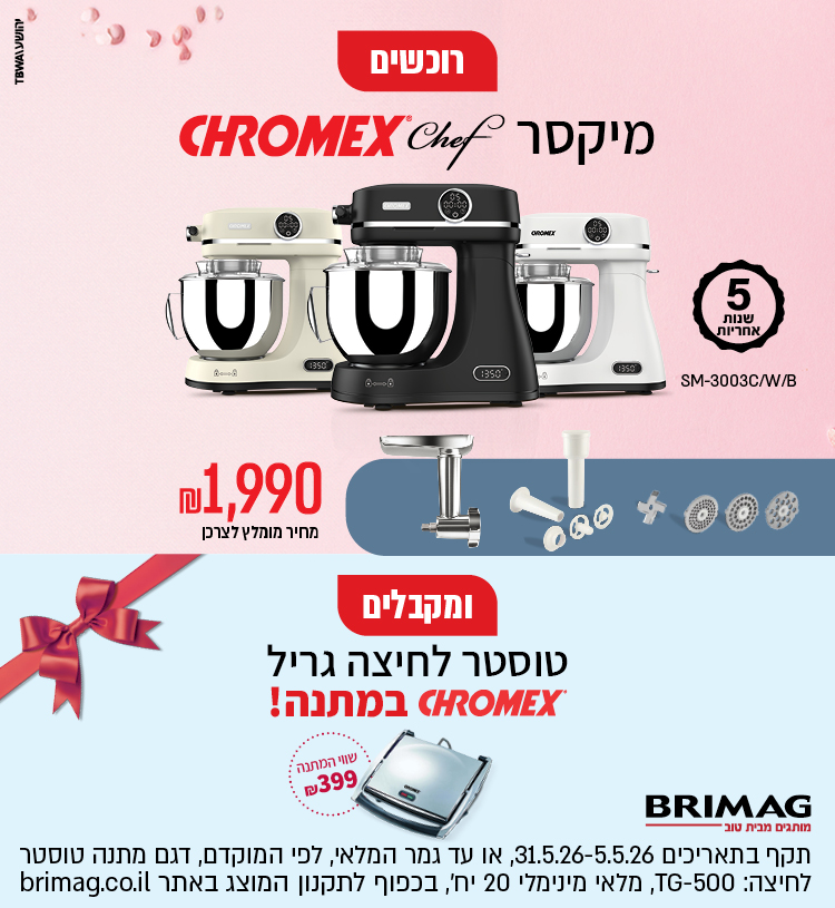 רוכשים מיקסר כרומקס שף ומקבלים טוסטר לחיצה גריל כרומקס במתנה!