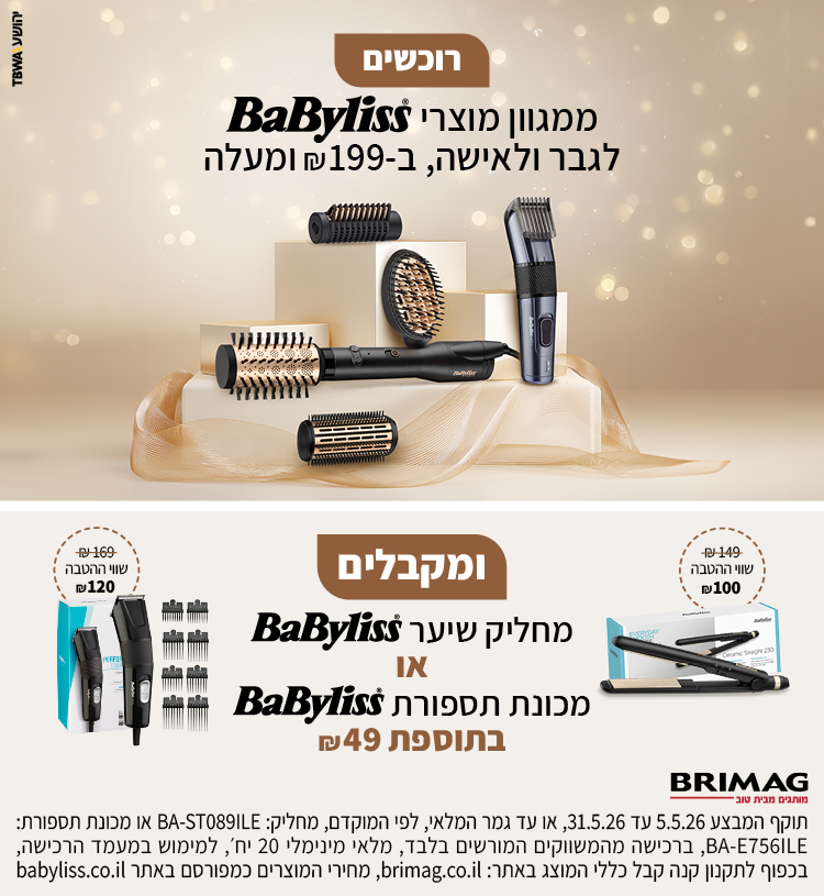 רוכשים ממגוון מוצרי BABYLISS לגבר ולאישה ב199 ש"ח ומעלה ומקבלים מחליק שיער בייביליס או מכונת תספורת בייבליס בתוספת 49 ש"ח