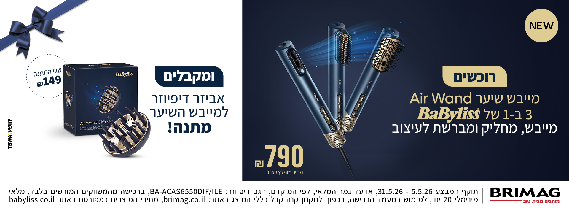 רוכשים מייבש שיער Air Wand 3 ב- 1 של בייביליס ומקבלים אביזר דיפיוזר למייבש השיער מתנה!