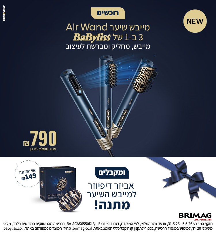 רוכשים מייבש שיער Air Wand 3 ב- 1 של בייביליס ומקבלים אביזר דיפיוזר למייבש השיער מתנה!