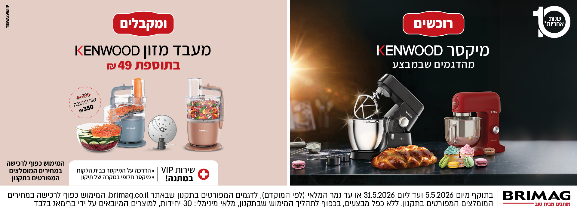 רוכשים מיקסר KENWOOD מהדגמים שבמבצע ומקבלים מעבד מזון KENWOOD בתוספת 49 ש"ח - המימוש כפוף לרכישה במחירים המומלצים המפורטים בתקנון
