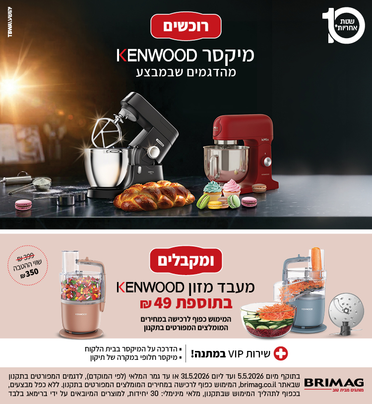 רוכשים מיקסר KENWOOD מהדגמים שבמבצע ומקבלים מעבד מזון KENWOOD בתוספת 49 ש"ח - המימוש כפוף לרכישה במחירים המומלצים המפורטים בתקנון