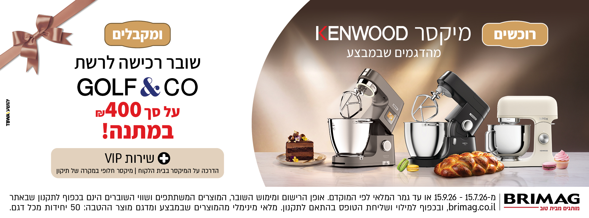 רוכשים מיקסר KENWOOD מהדגמים שבמבצע ומקבלים שוברי רגישה לרשת GOLF&CO על סך 400 ש"ח במתנה!