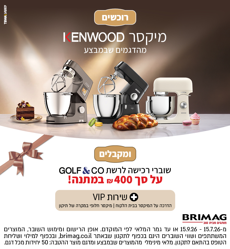רוכשים מיקסר KENWOOD מהדגמים שבמבצע ומקבלים שוברי רגישה לרשת GOLF&CO על סך 400 ש"ח במתנה!