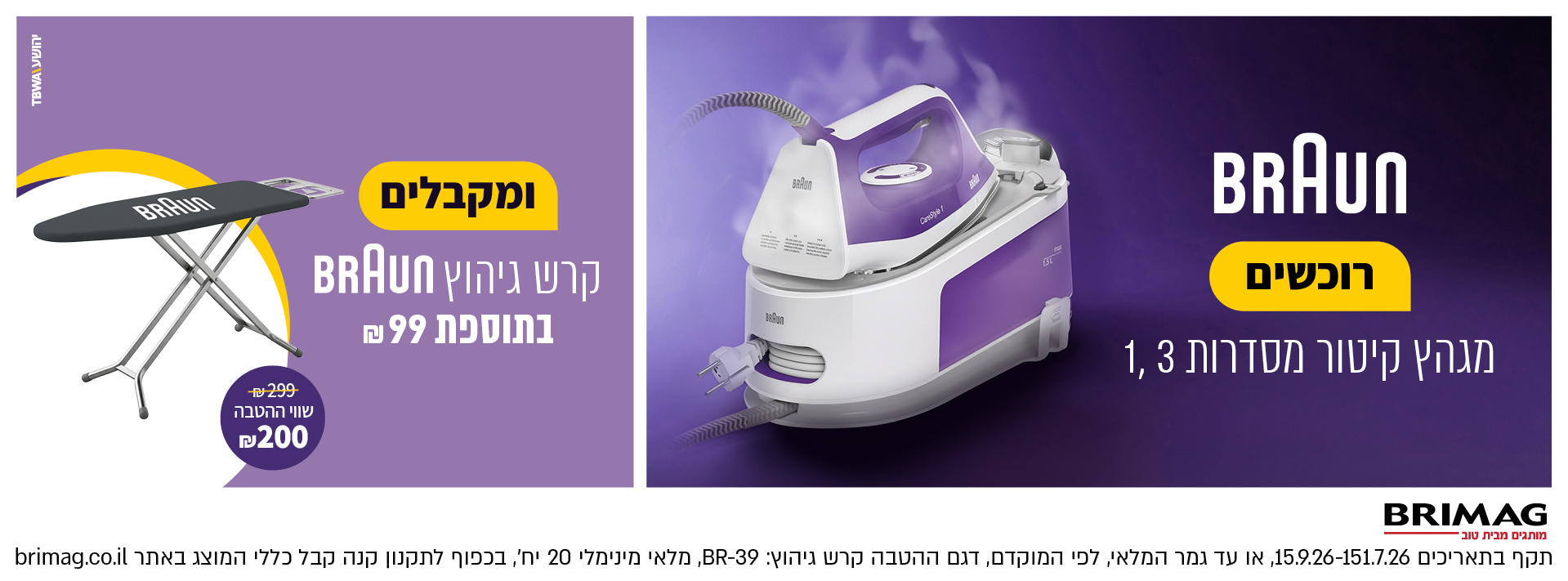 רוכשים מגהץ קיטור BRUAN מסדרות 1,3 ומבקלים קרש גיהוץ בתוספת BRAUN בתוספת 99 ש"ח