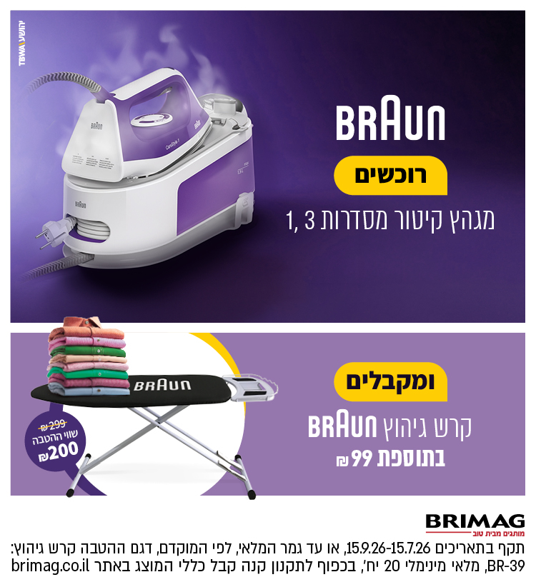 רוכשים מגהץ קיטור BRUAN מסדרות 1,3 ומבקלים קרש גיהוץ בתוספת BRAUN בתוספת 99 ש"ח