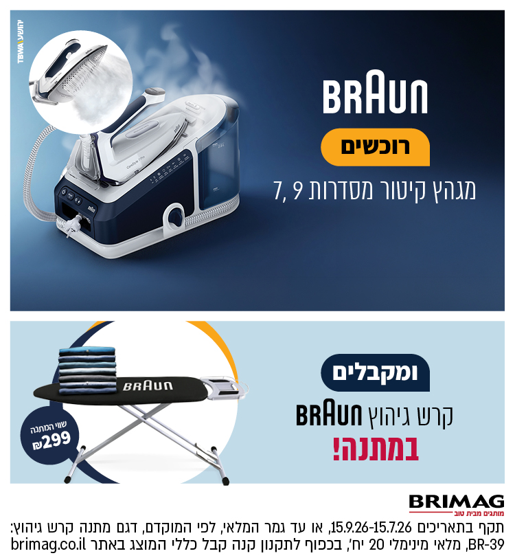 רוכשים מגהץ קיטור BRAUN מסדרות 7,9 ומקבלים קרש גיהוץ BRAUN במתנה!