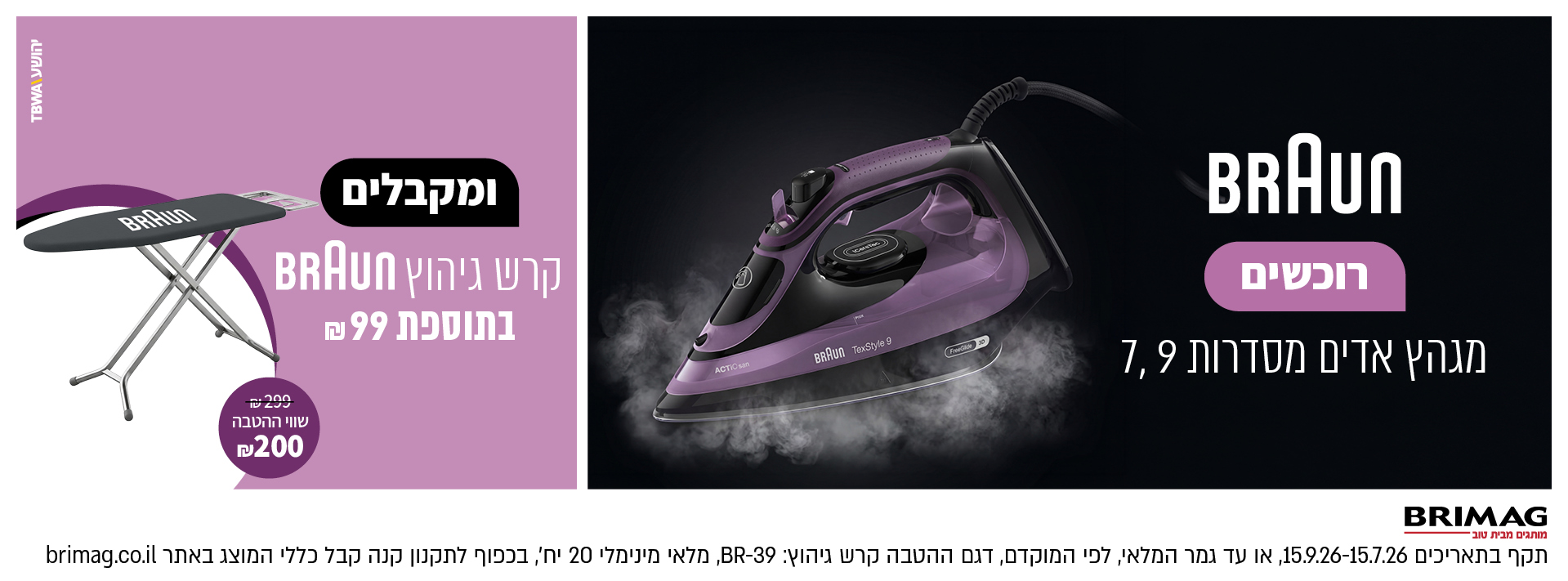 רוכשים מגהץ אדים BRAUN מסדרות 7,9 ומקבלים קרש גיהוץ BRUAN בתוספת 99 ש"ח