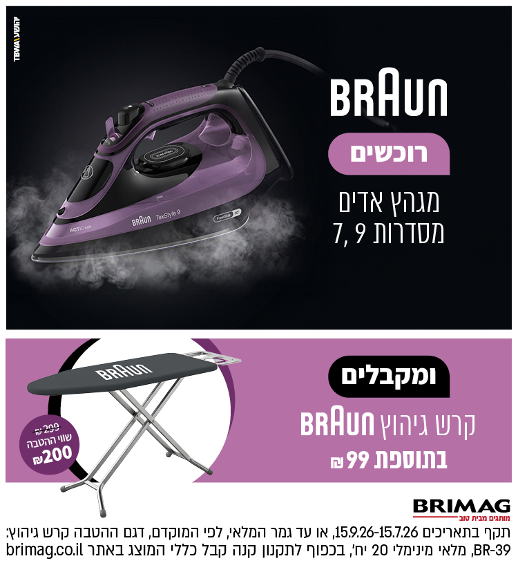 רוכשים מגהץ אדים BRAUN מסדרות 7,9 ומקבלים קרש גיהוץ BRUAN בתוספת 99 ש"ח