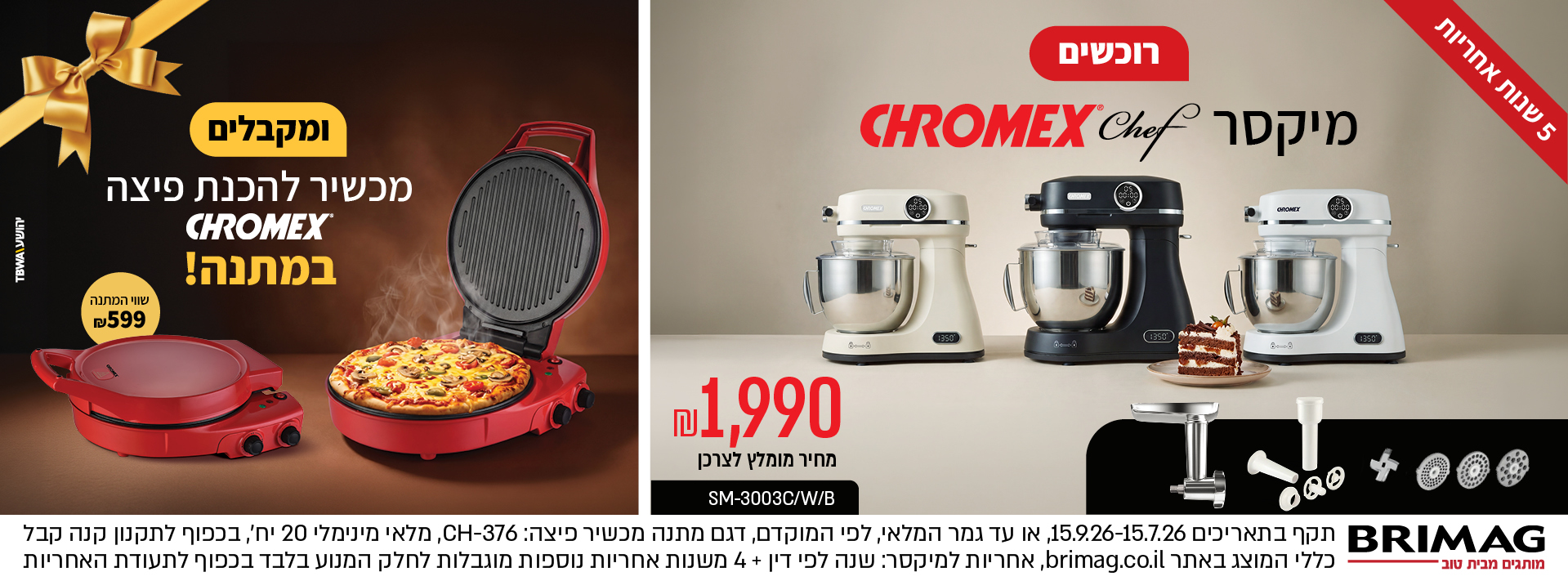 רוכשים מיקסר CHROMEX CHEF ומקבלים מכשיר להכנת פיצה CHROMEX במתנה!