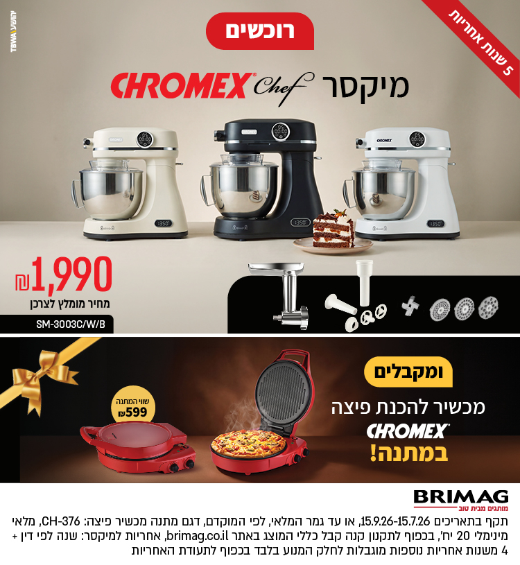 רוכשים מיקסר CHROMEX CHEF ומקבלים מכשיר להכנת פיצה CHROMEX במתנה!