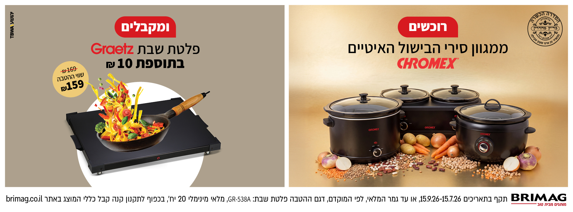 רוכשים ממגוון סירי הבישול האיטיים של CHROMEX ומקבלים פלטת שבת GRAETZ בתוספת 10 ש"ח