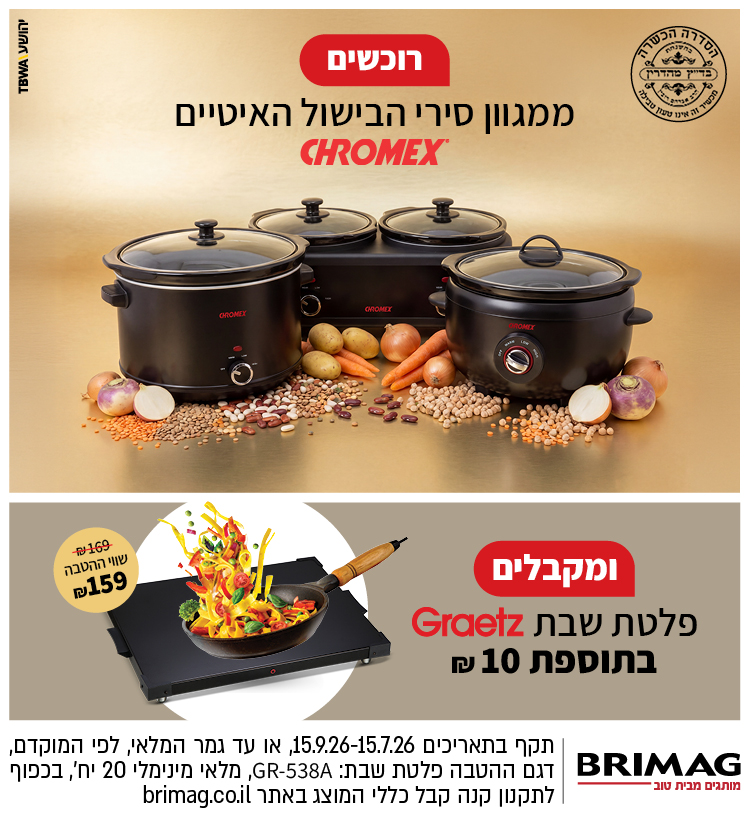 רוכשים ממגוון סירי הבישול האיטיים של CHROMEX ומקבלים פלטת שבת GRAETZ בתוספת 10 ש"ח
