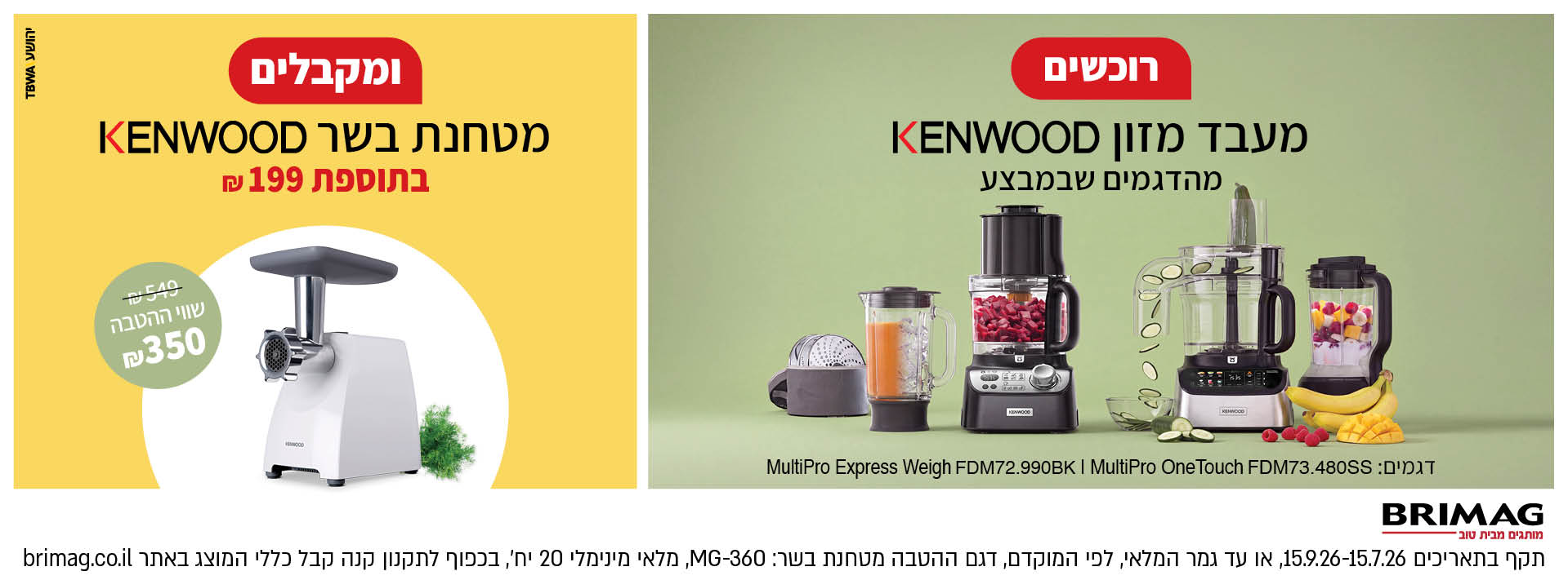 רוכשים מעבד מזון KENWOOD מהדגמים שבמבצע ומקבלים מטחנת בשר KENWOOD בתוספת 199 ש"ח