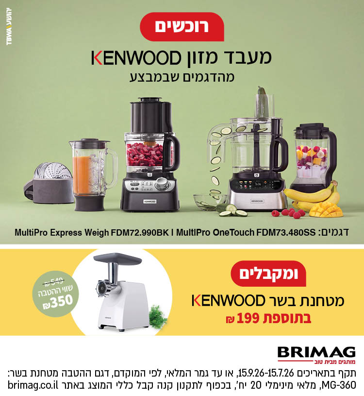 רוכשים מעבד מזון KENWOOD מהדגמים שבמבצע ומקבלים מטחנת בשר KENWOOD בתוספת 199 ש"ח