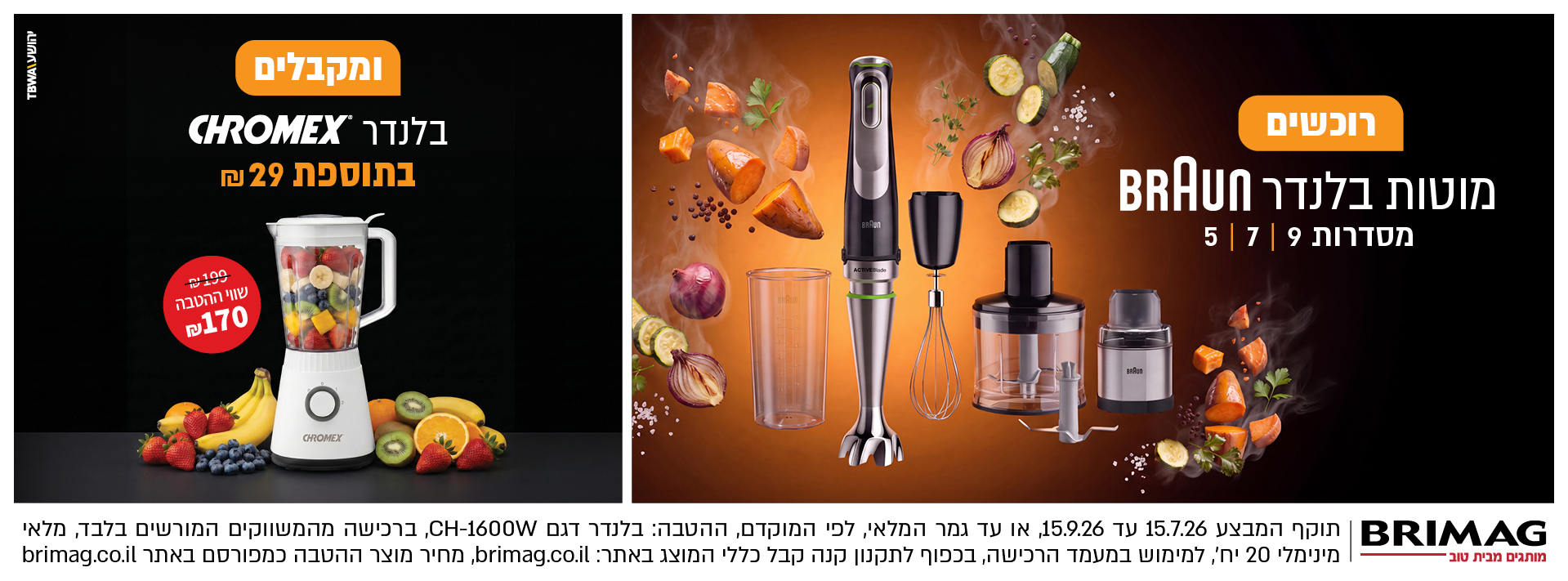 רוכשים מוטות בלנדר מסדרות 5-7-9 ומקבלים בלנדר CHROMEX בתוספת 29 ש"ח