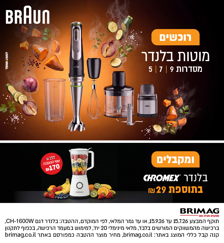 רוכשים מוטות בלנדר מסדרות 5-7-9 ומקבלים בלנדר CHROMEX בתוספת 29 ש"ח