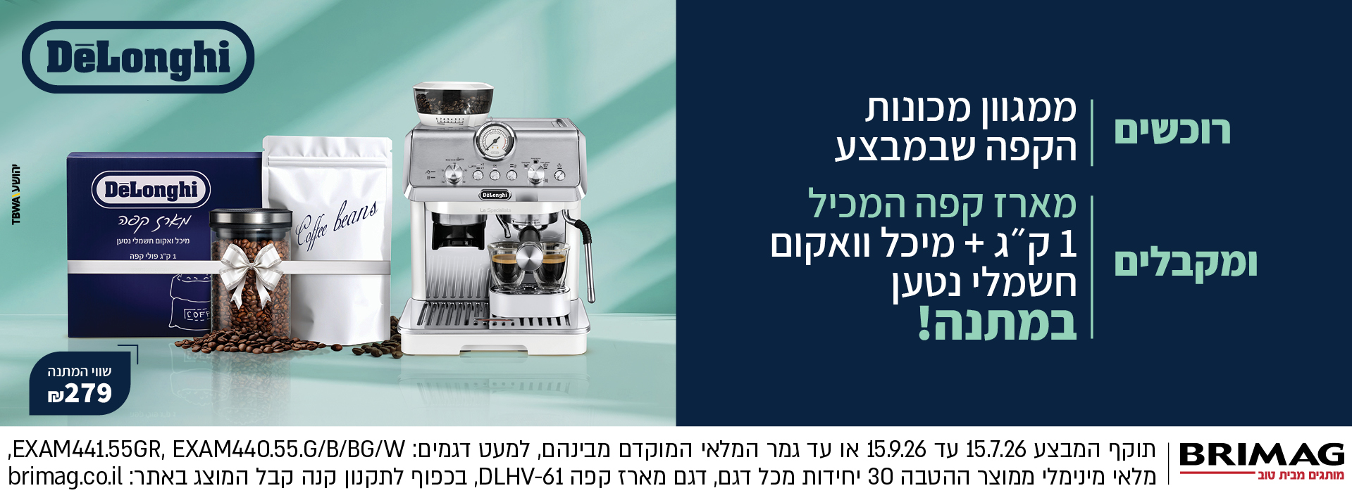 רוכשים ממגוון מכונות הקפה שמבצבע ומקבלים מארז קפה המכיל 1 ק"ג + מיכל וואקום חשמלי נטען במתנה!
