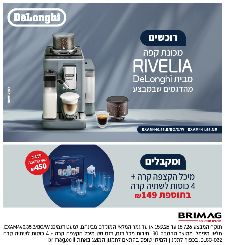 רוכשים מכונת קפה RIVELIA מבית DELONGHI מהדגמים שבמבצע ומבקלים מיכל הקצפה קרה + 4 כוסות לשתיה קרה בתוספת 149 ש"ח
