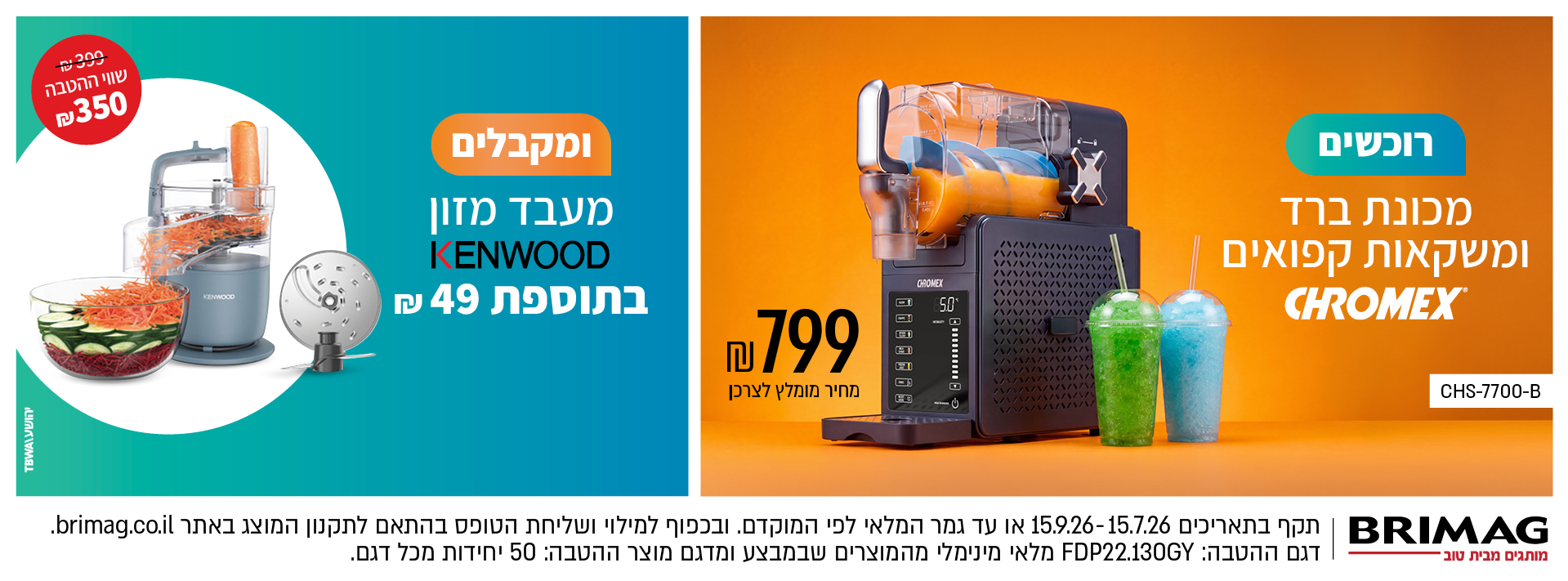 רוכשים מכונת ברד ומשקאות קפואים CHROMEX ומקבלים מעבד מזון KENWOOD בתוספת 49 ש"ח