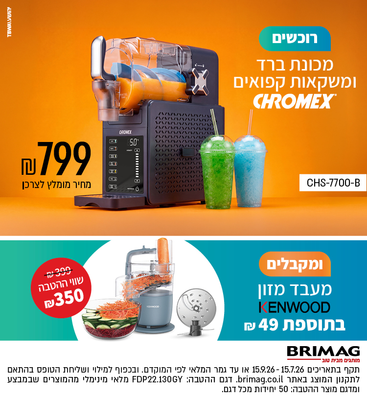 רוכשים מכונת ברד ומשקאות קפואים CHROMEX ומקבלים מעבד מזון KENWOOD בתוספת 49 ש"ח