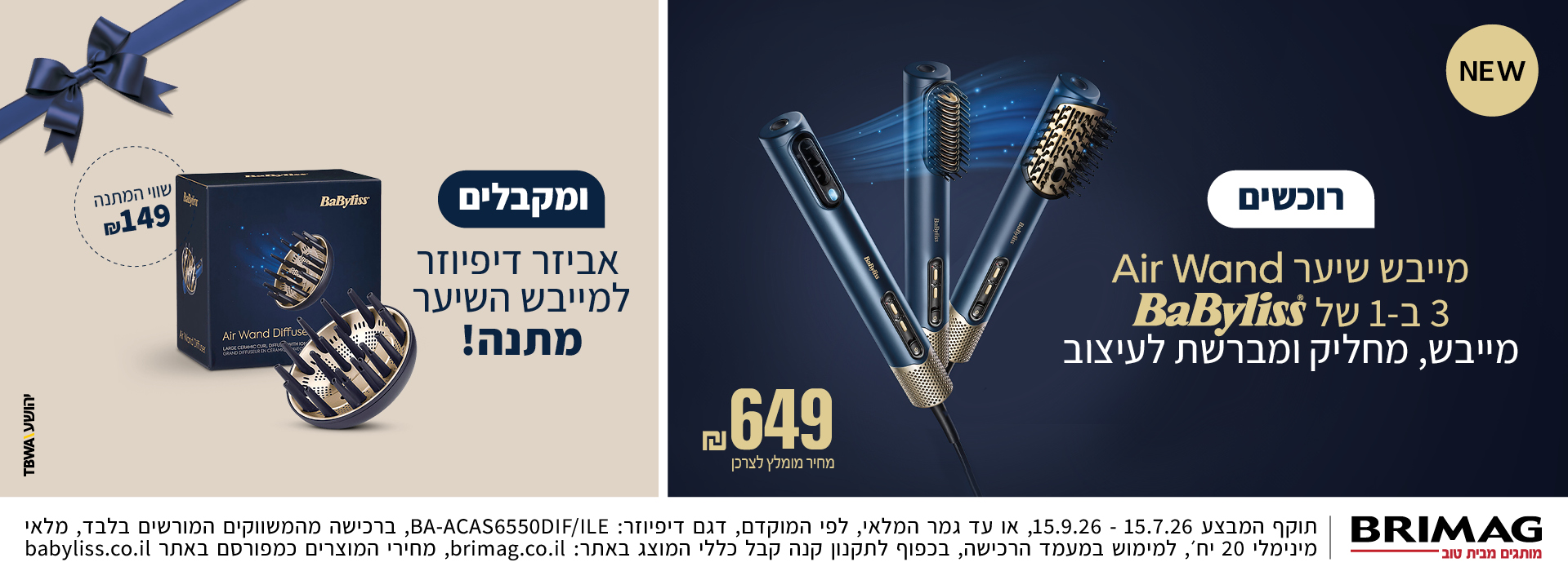 רוכשים מייבש שיער AIR WAND 3 ב-1 של BABYLISS ומבקבלים אביזר דיפיוזר למייבש השיער במתנה!