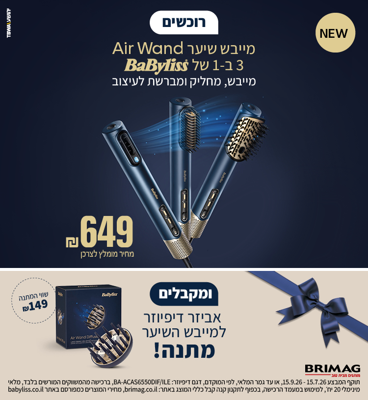 רוכשים מייבש שיער AIR WAND 3 ב-1 של BABYLISS ומבקבלים אביזר דיפיוזר למייבש השיער במתנה!