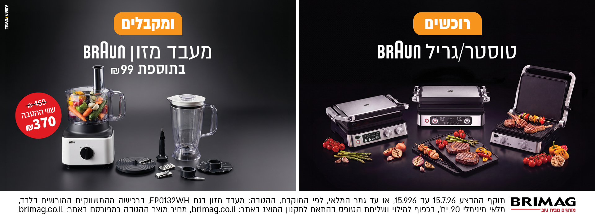 רוכשים טוסטר/גריל BRAUN ומקבלים מעבד מזון BRAUN בתוספת 99 ש"ח