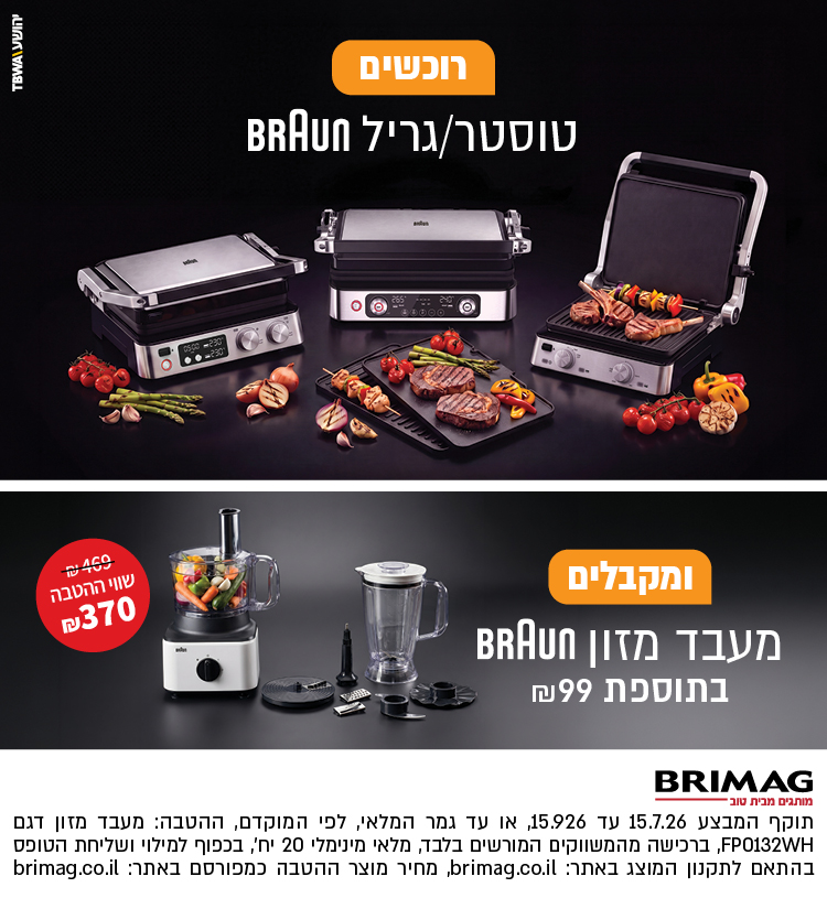רוכשים טוסטר/גריל BRAUN ומקבלים מעבד מזון BRAUN בתוספת 99 ש"ח