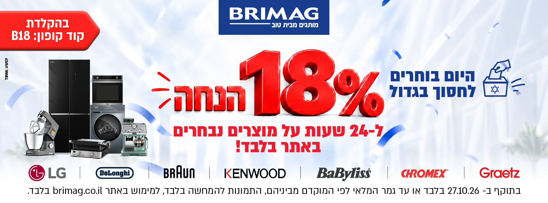 היום בוחרים לחסוך בגדול 18% הנחה ל24 שעות על מוצרים נבחרים באתר בלבד! בהקלדת קוד קופון: B18