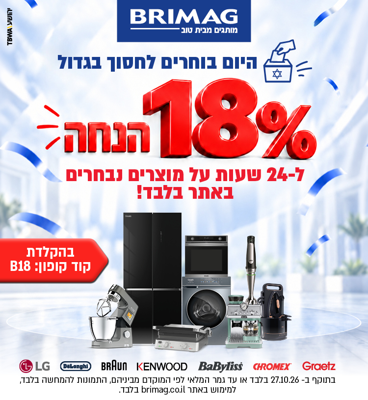 היום בוחרים לחסוך בגדול 18% הנחה ל24 שעות על מוצרים נבחרים באתר בלבד! בהקלדת קוד קופון: B18