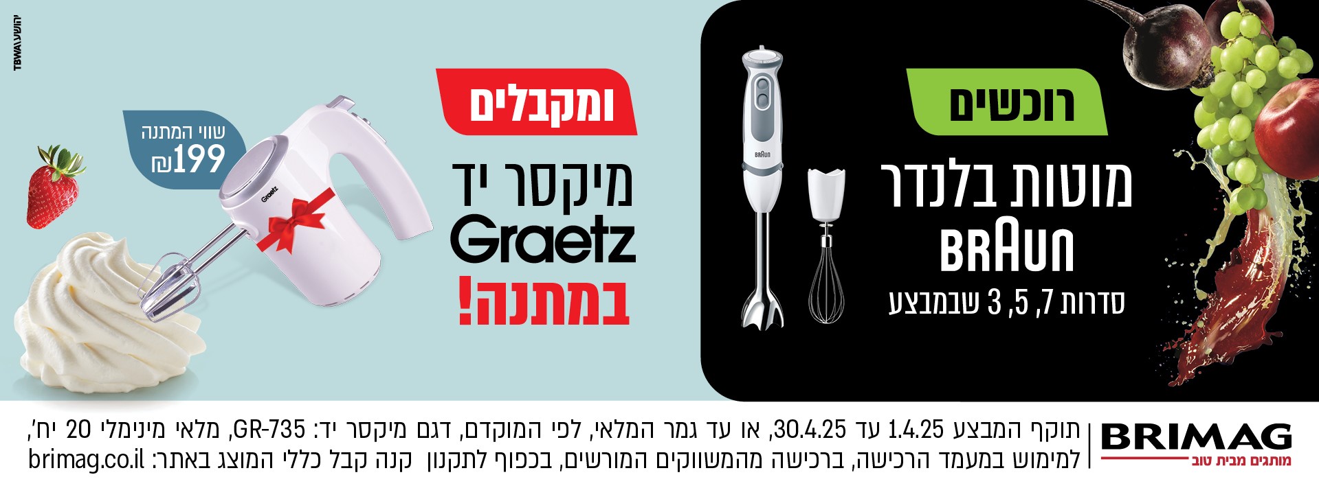 רוכשים מוטות בלנדר BRAUN מסדרה 3,5,7 שבמבצע ומקבלים מיקסר יד GRAETZ במתנה!
