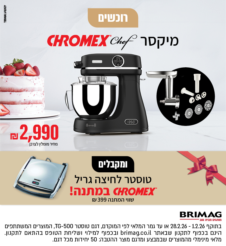 רוכשים מיקסר כרומקס שף ומקבלים טוסטר לחיצה כרומקס במתנה!