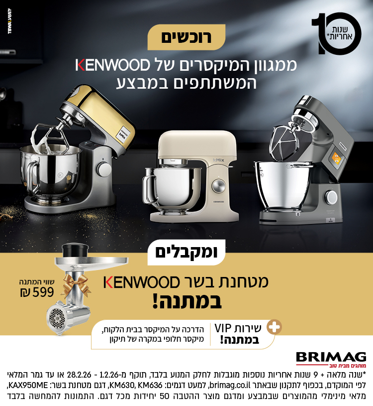 רוכשים ממגוון המיקסרים של KENWOOD המשתתפים במבצע ומקבלים מטחנת בשר במתנה!