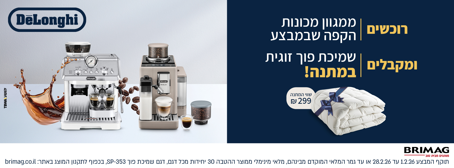 רוכשים ממגוון מכונות הקפה שבמבצע ומקבלים שמיכת פוך זוגית במתנה!