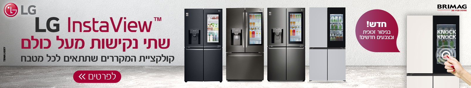 LG INSTAVIEW - שתי נקישות מעל כולם. קולקציית המקררים שתתאים לכל מטבח. חדש! בגימור זכוכית ובצבעים חדשים