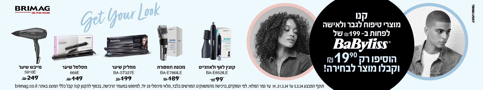 מבצע Babyliss
